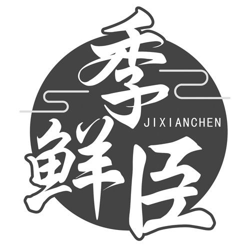 季鲜臣
