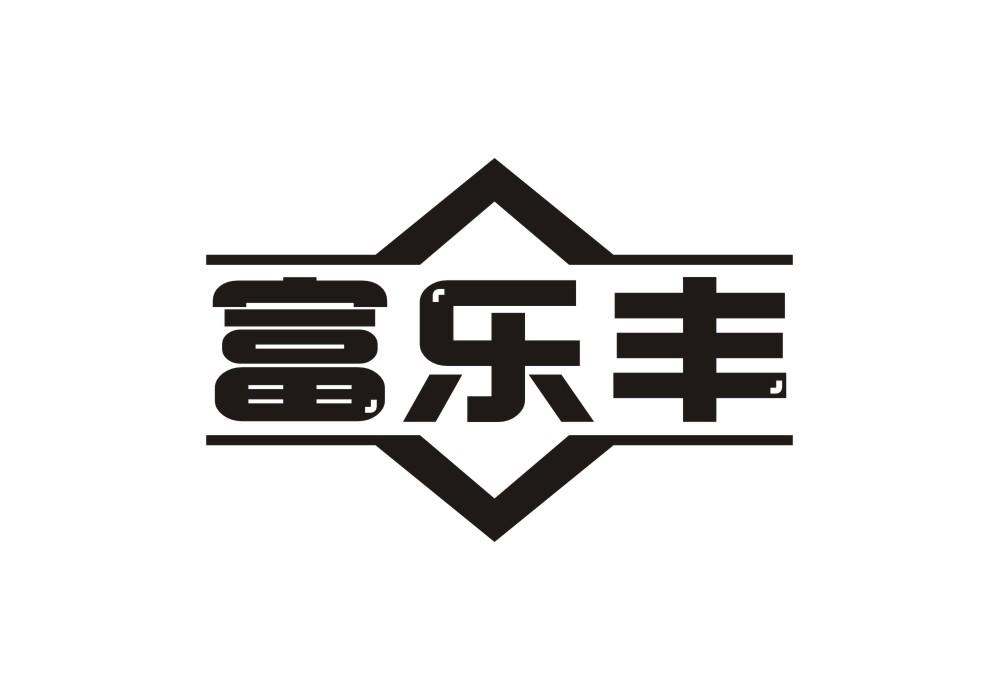 富乐丰
