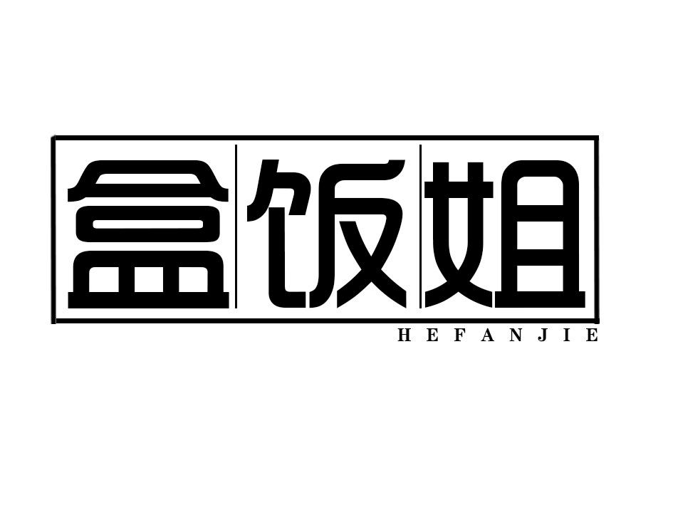 盒饭姐