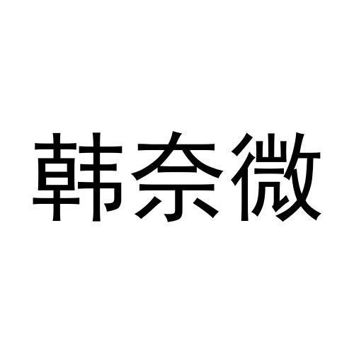韩奈微