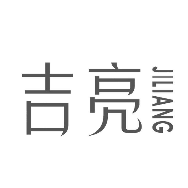 吉亮