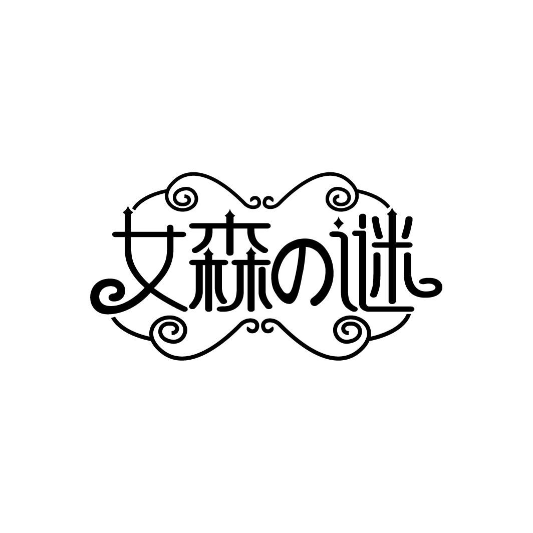 女森の谜
