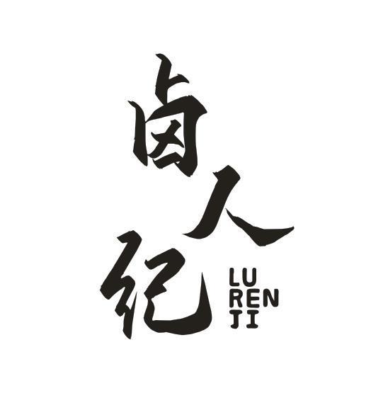 卤人纪