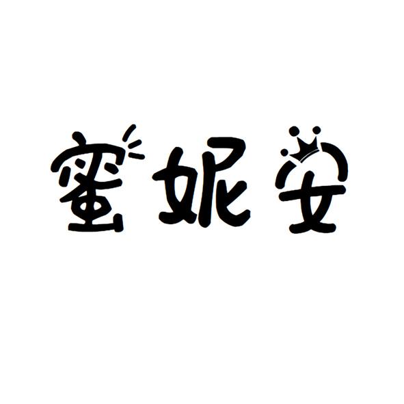 蜜妮安