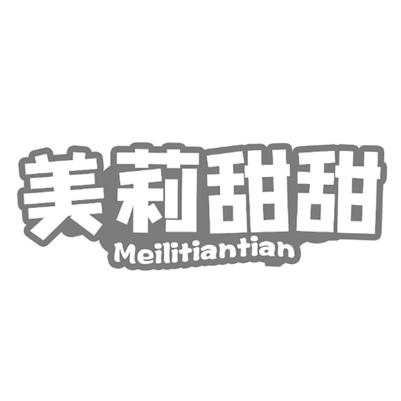 美莉甜甜
