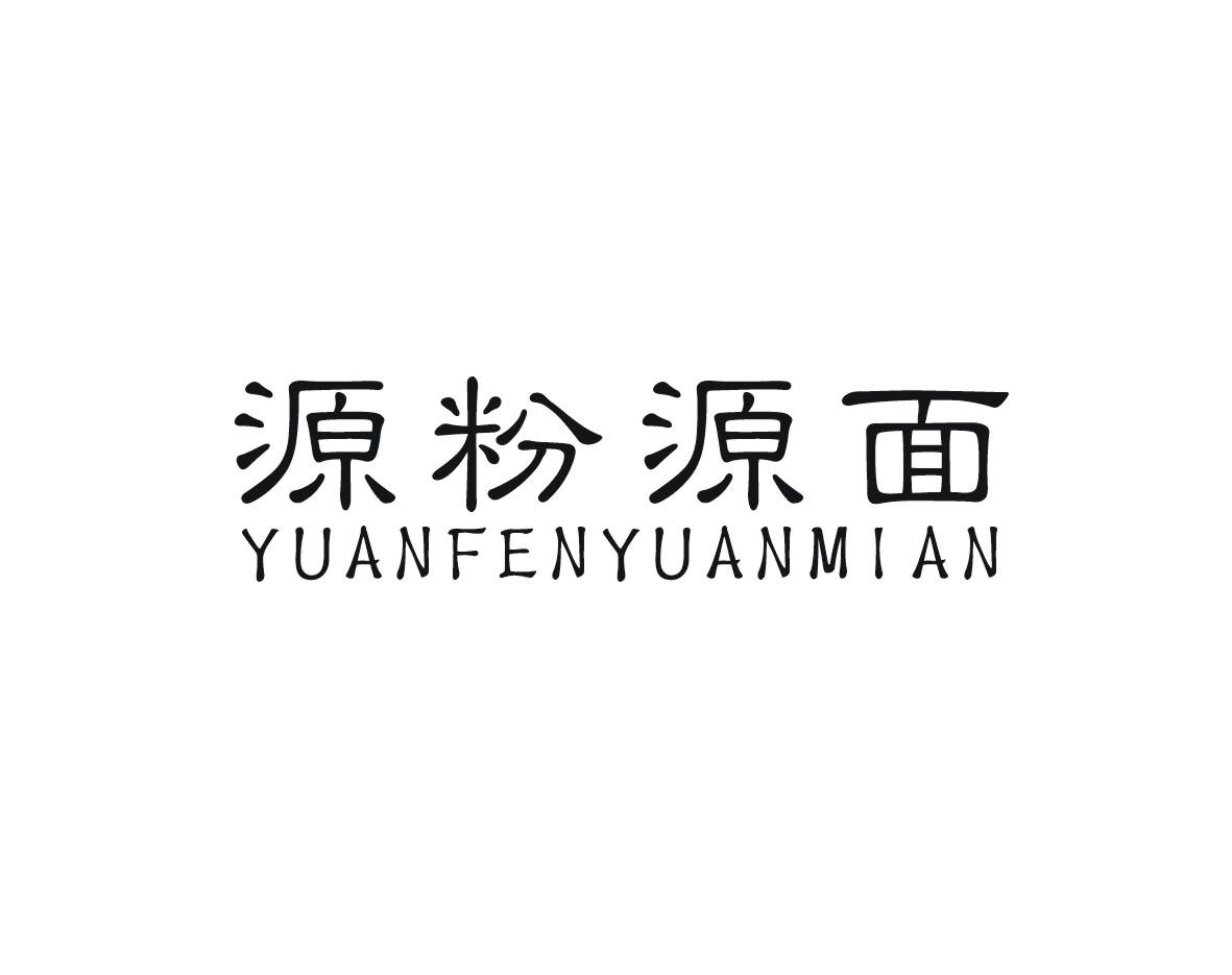 源粉源面