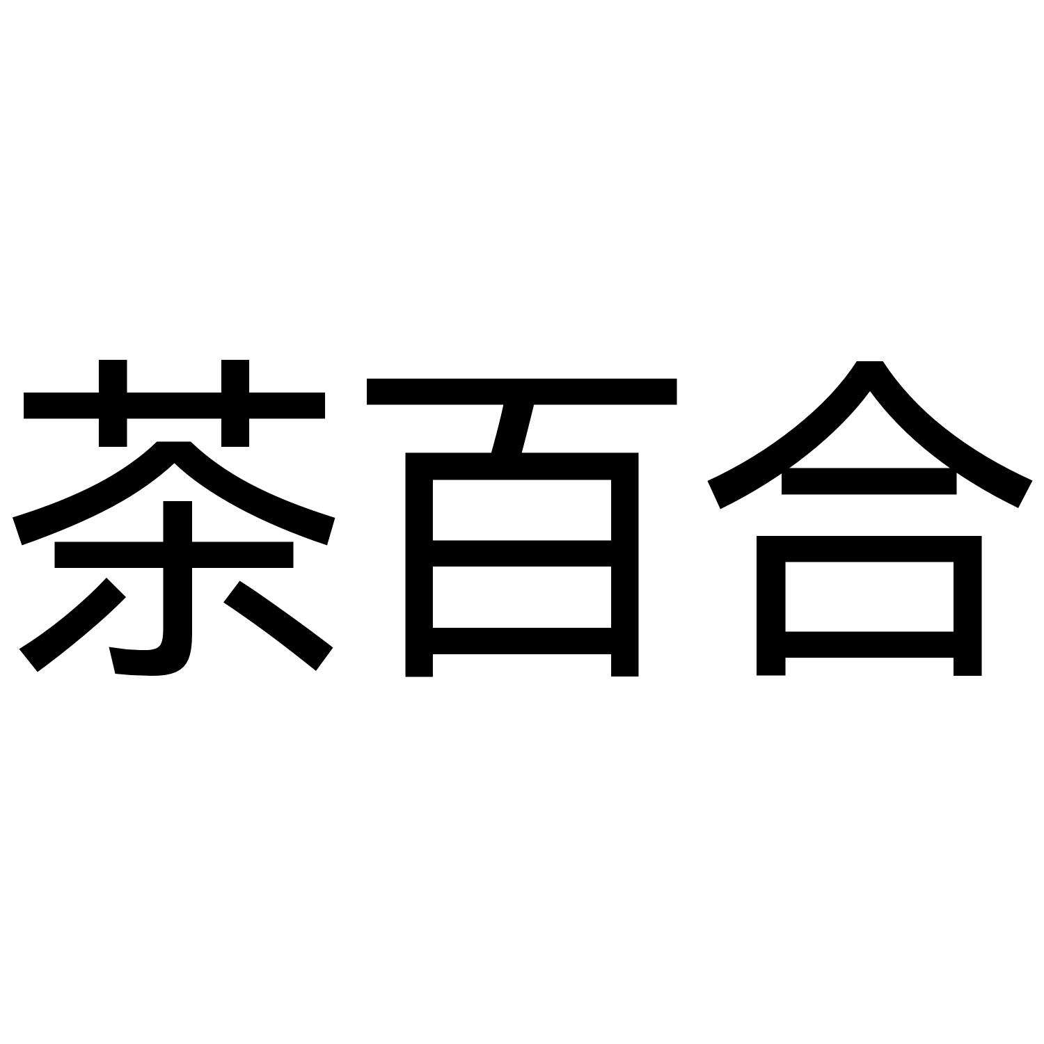 茶百合