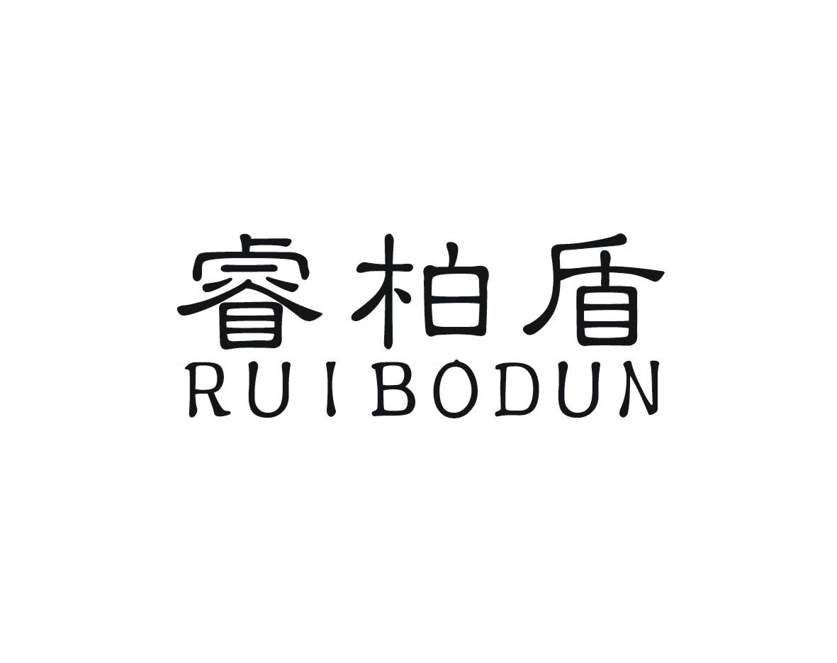 睿柏盾
