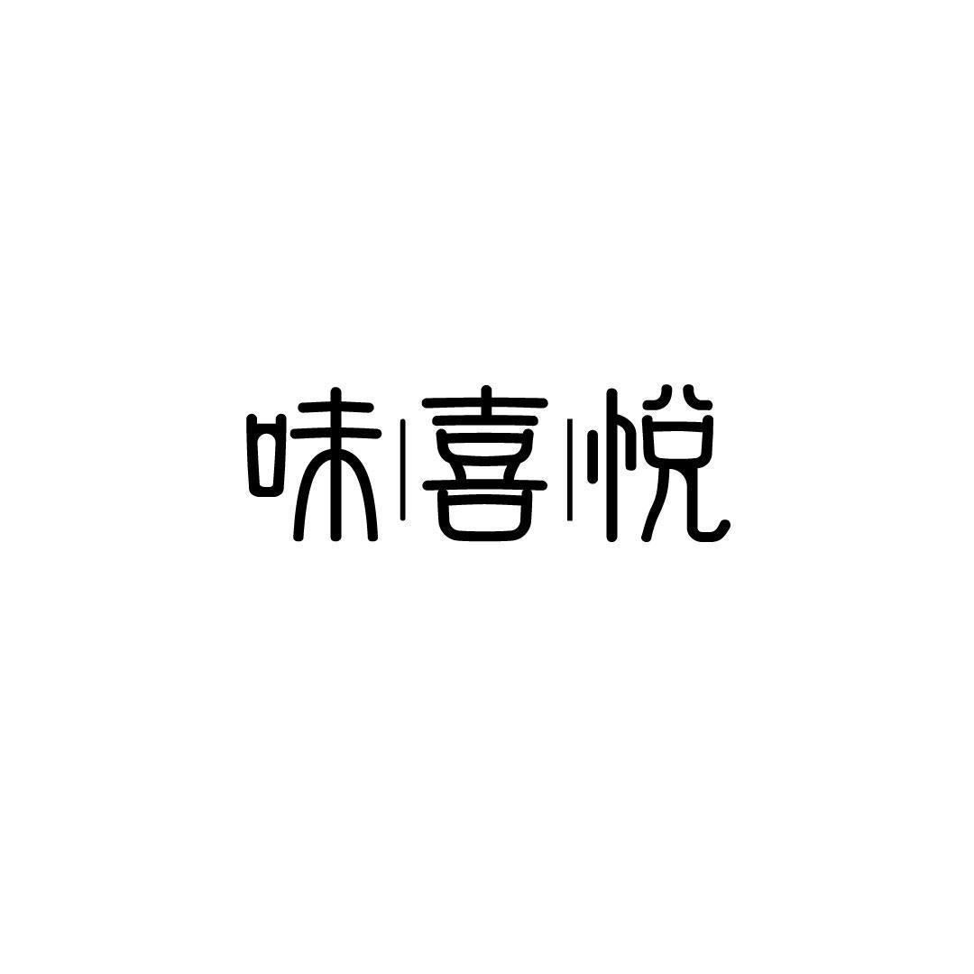 味喜悦