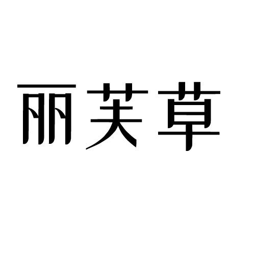 丽芙草