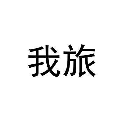 我旅