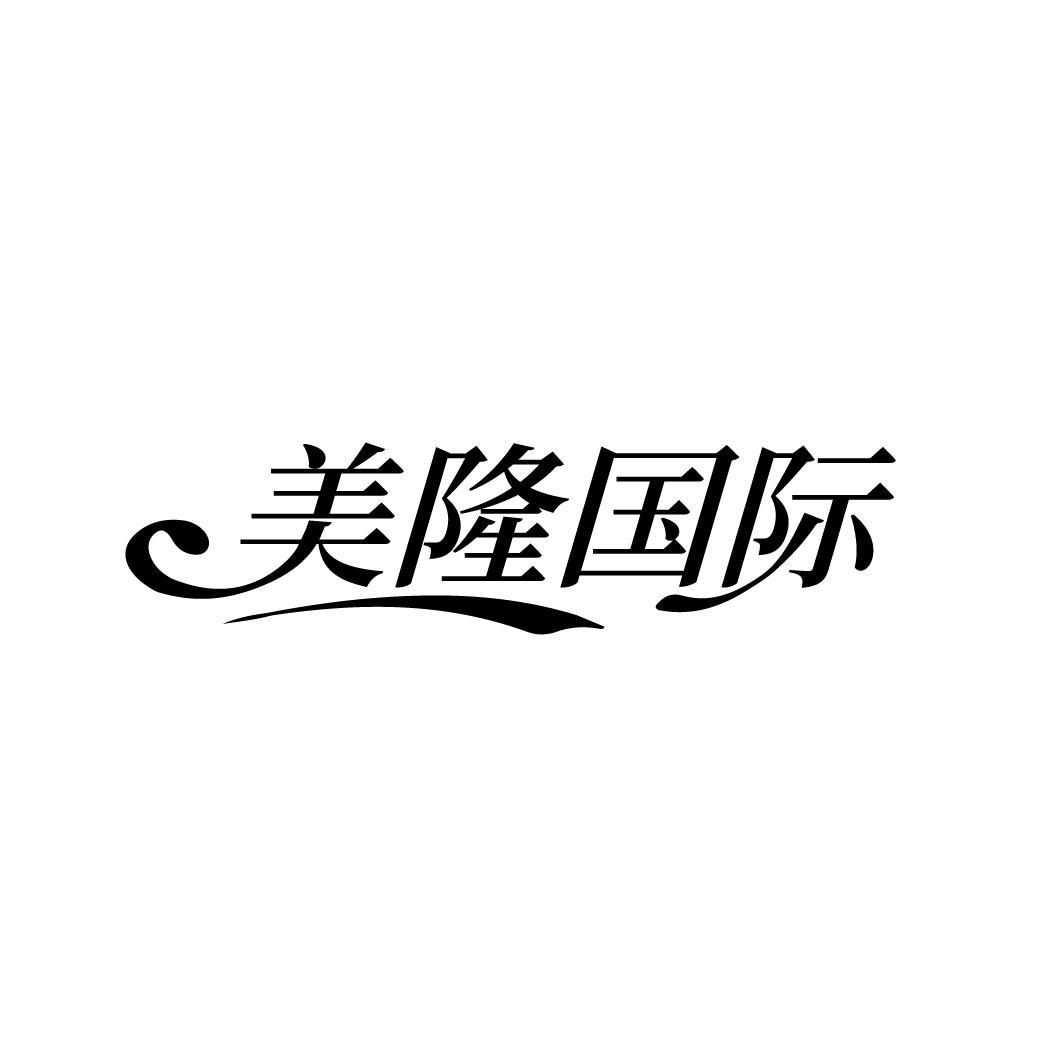 美隆国际
