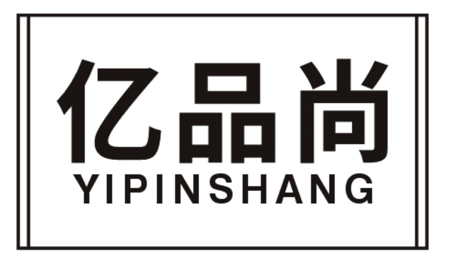 亿品尚YIPINSHANG