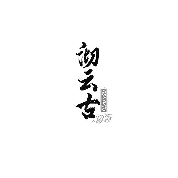 沏云古
