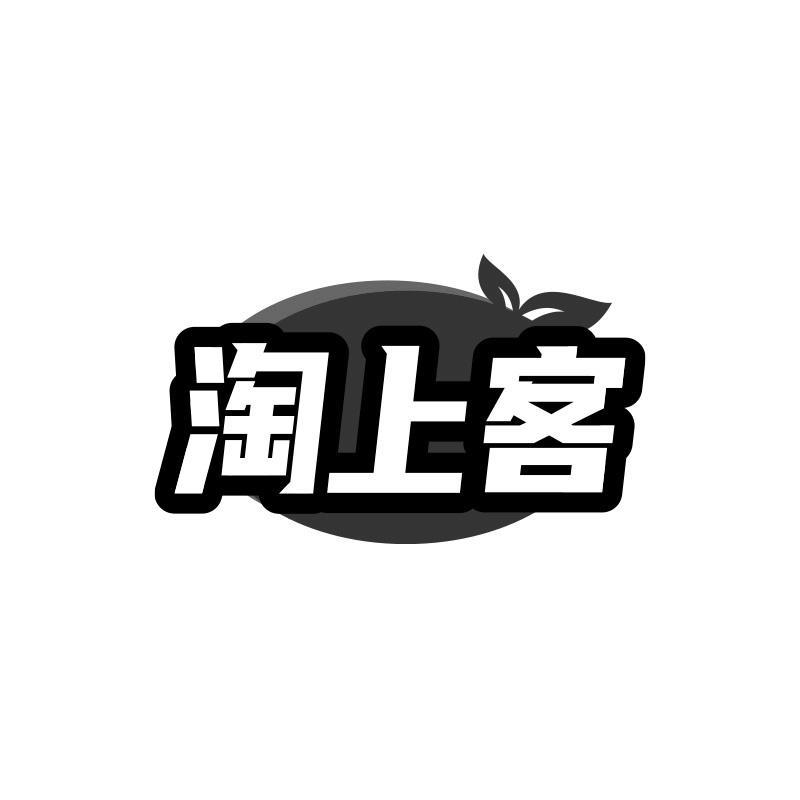 淘上客