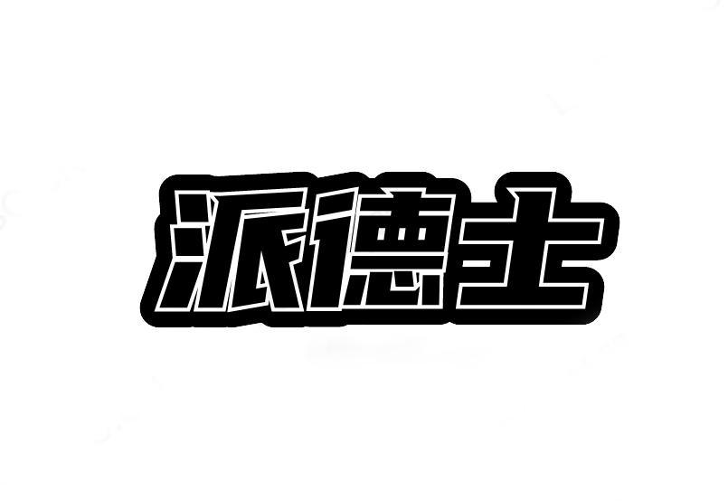 派德士