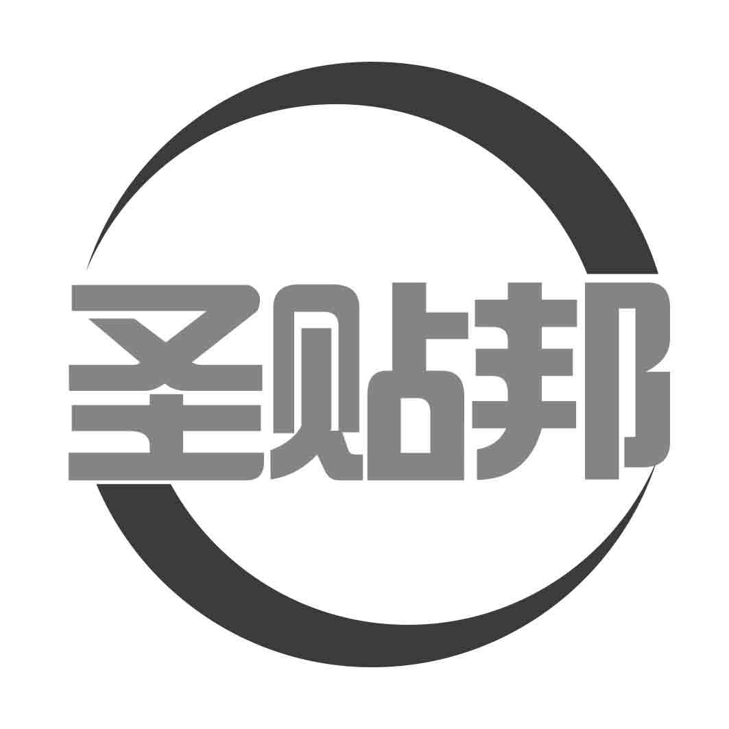 圣贴邦