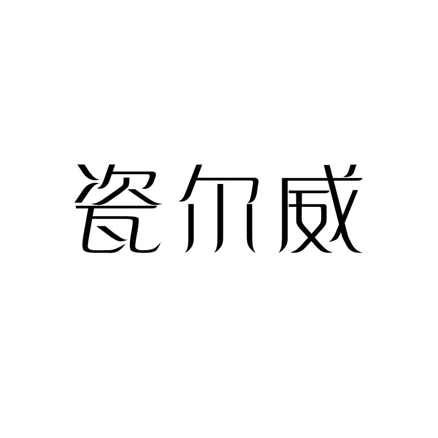 瓷尔威