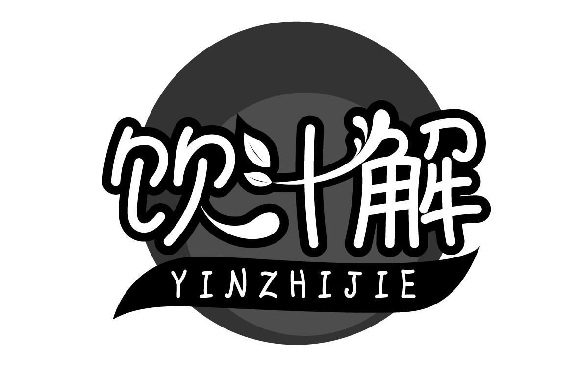 饮汁解YINZHIJIE