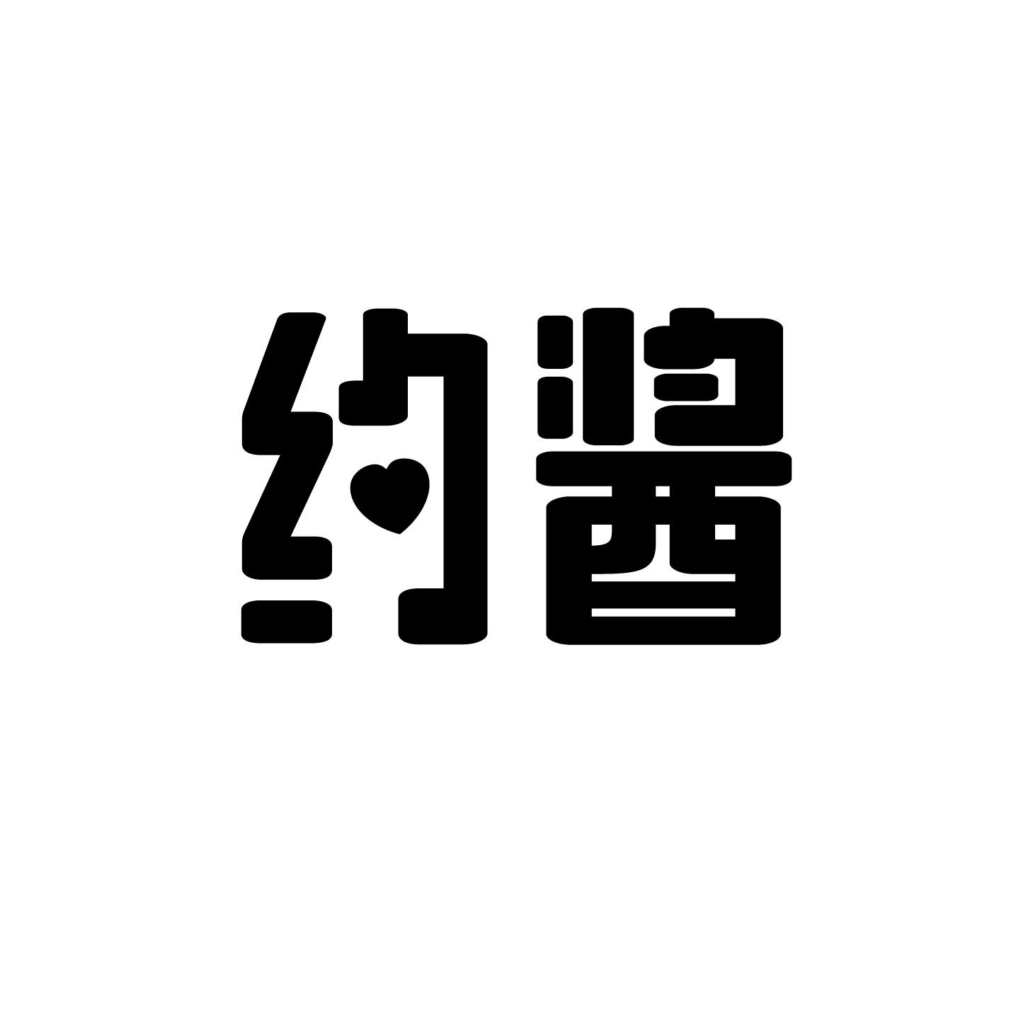 约酱