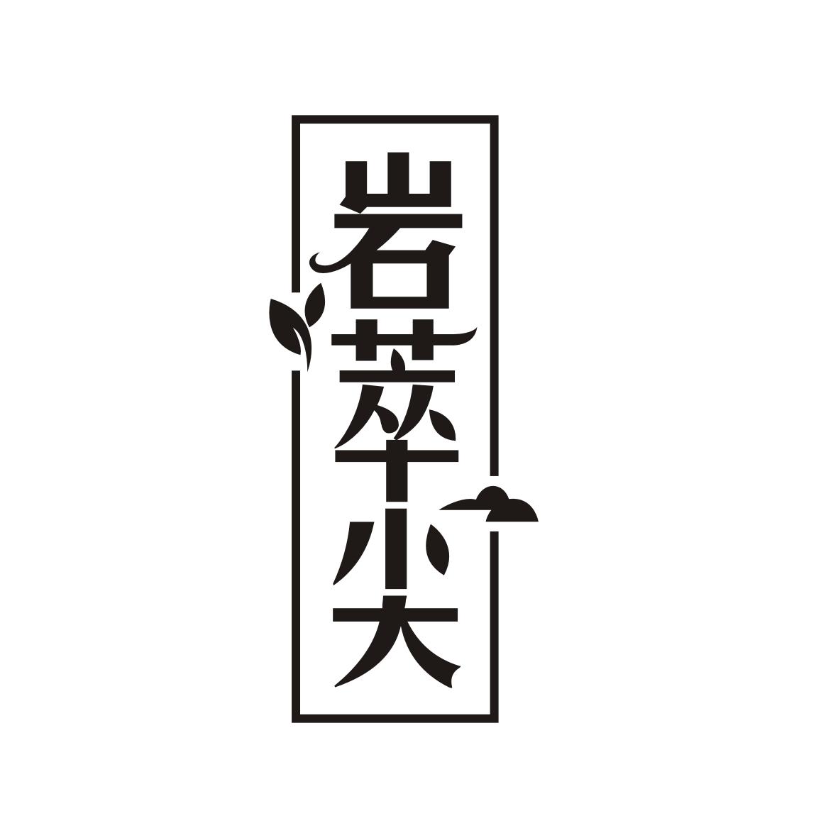 岩萃尖