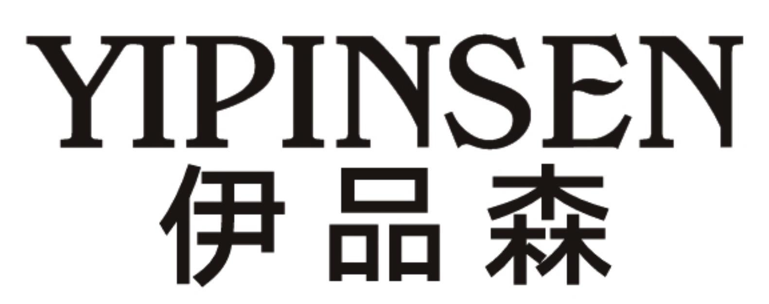 伊品森YIPINSEN