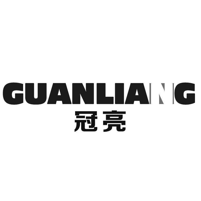 冠亮
