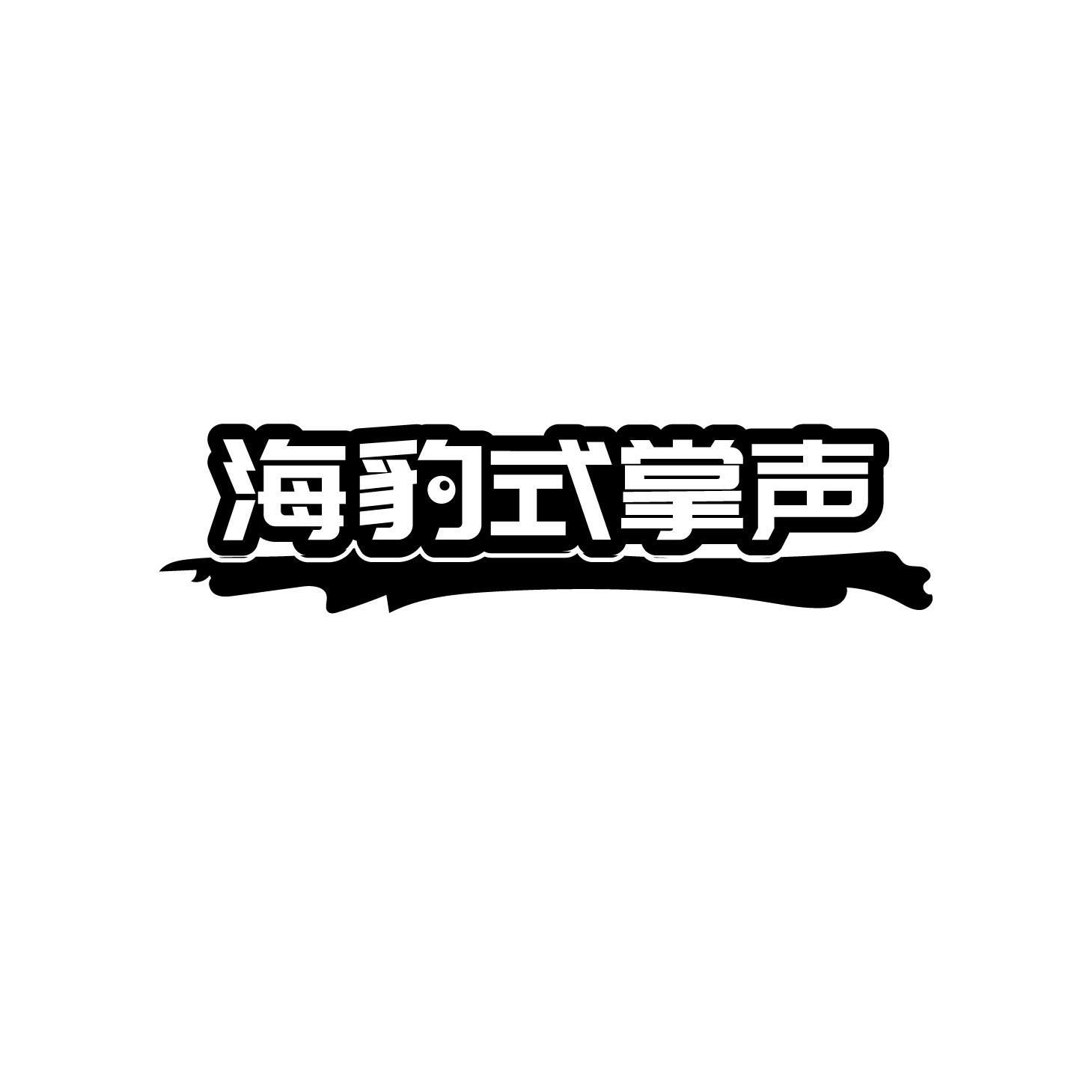 海豹式掌声