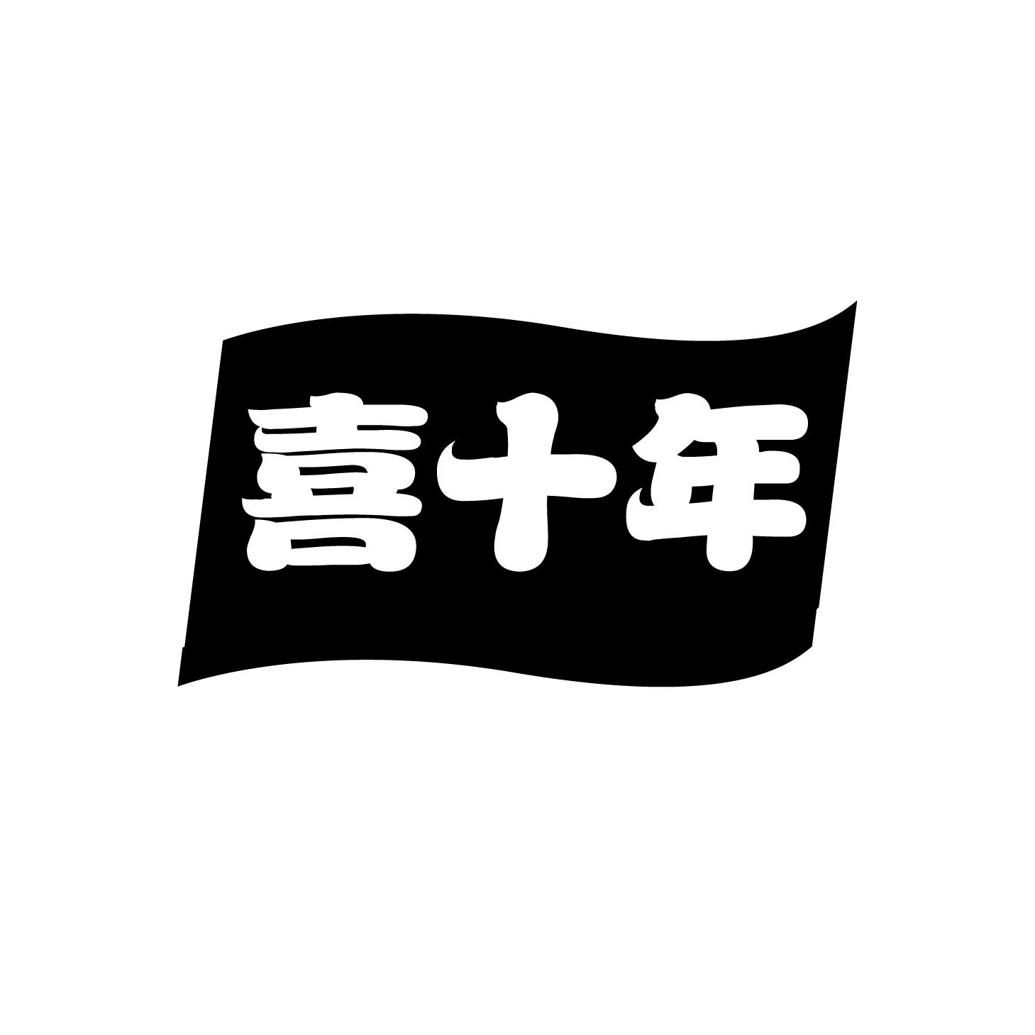 喜十年