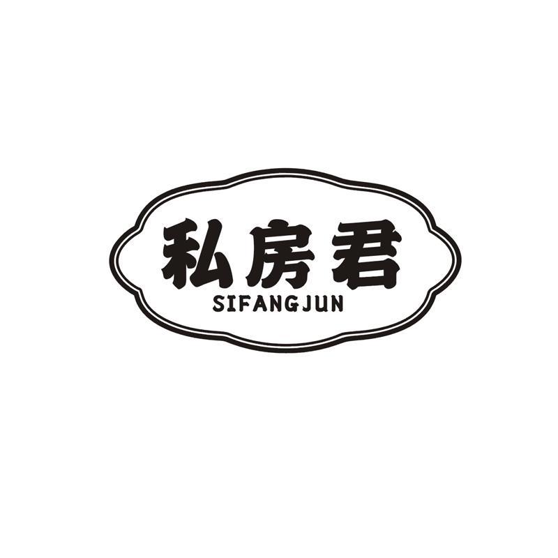 私房君