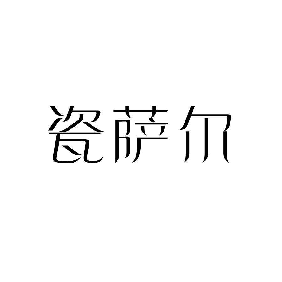 瓷萨尔