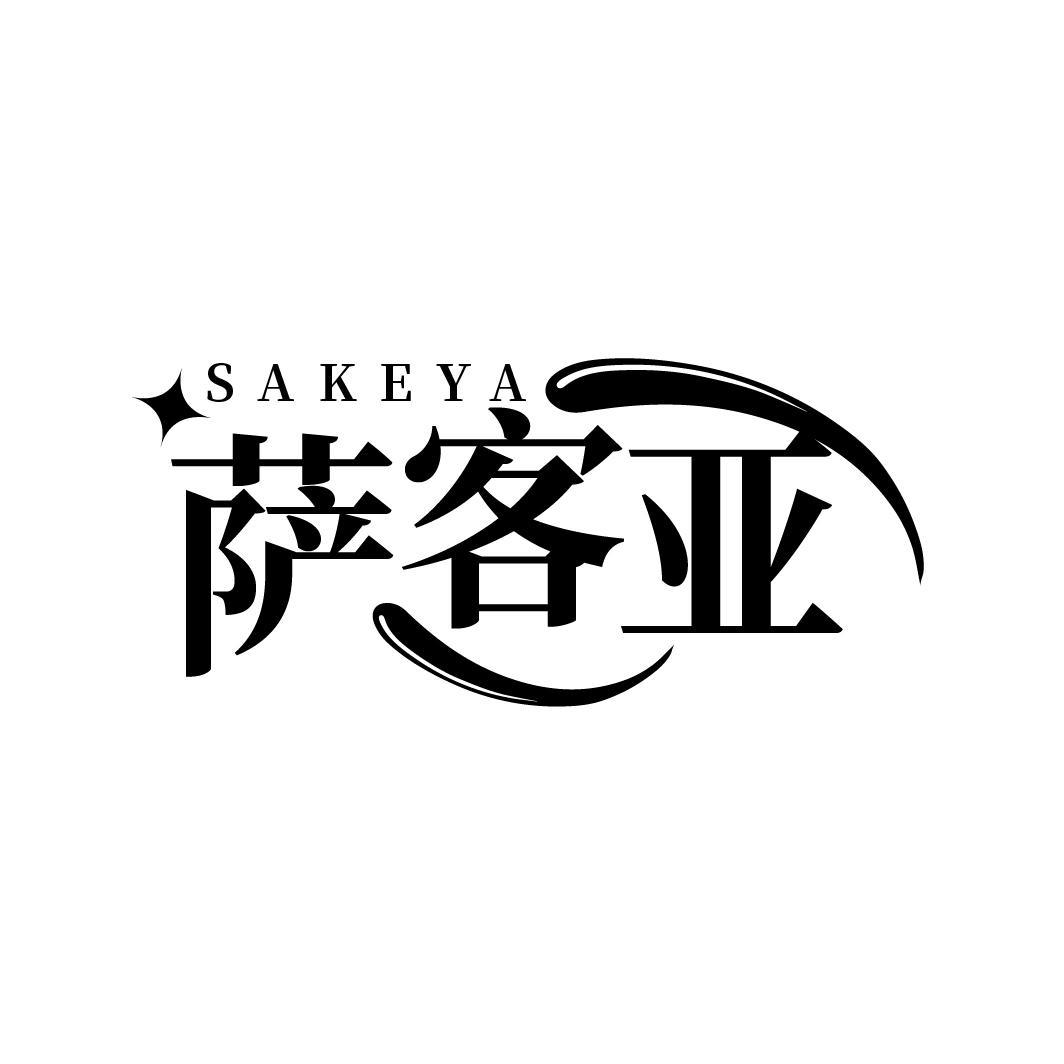 萨客亚