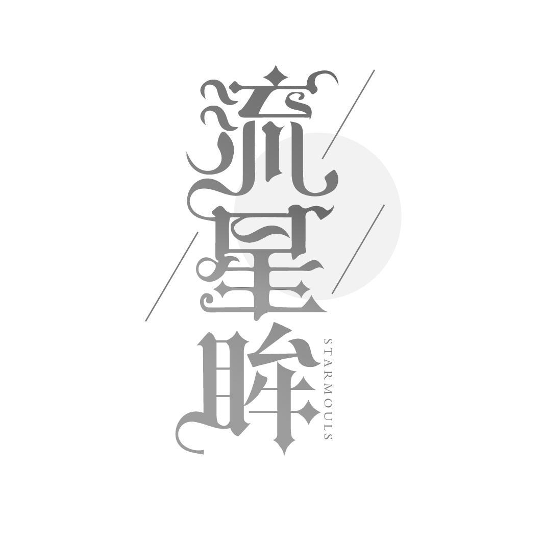 流星眸 STARMOULS