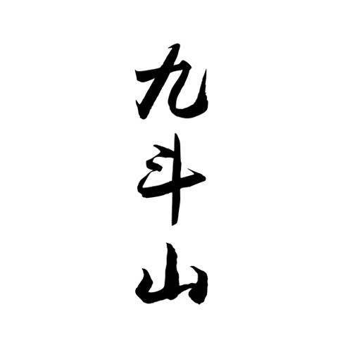  九斗山