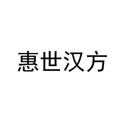 惠世汉方