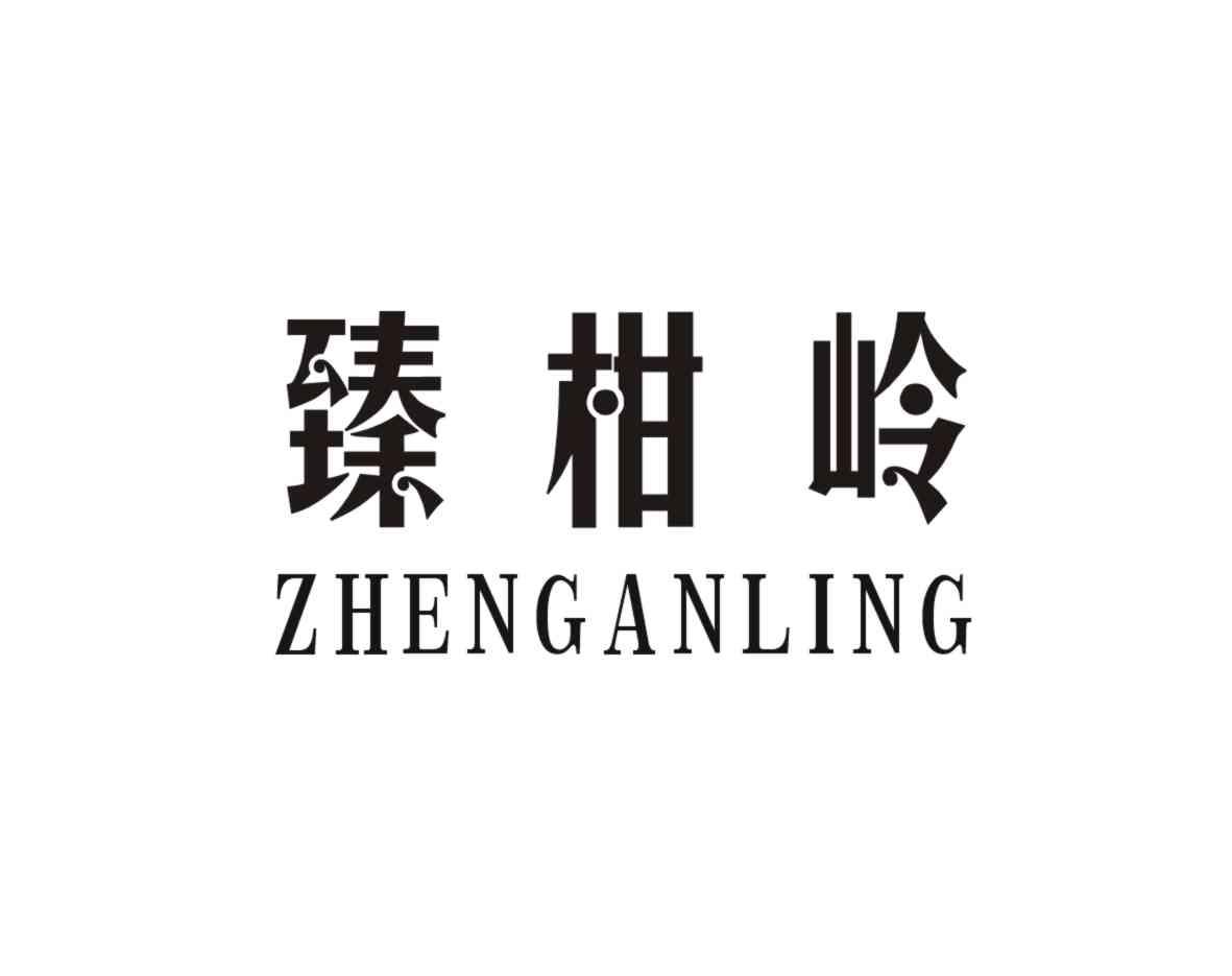 臻柑岭