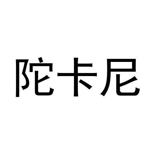 陀卡尼