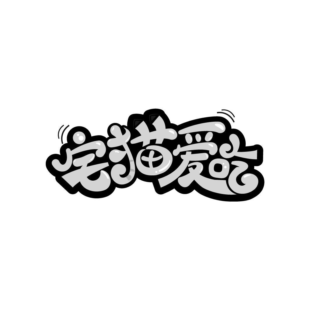 宅猫爱吃
