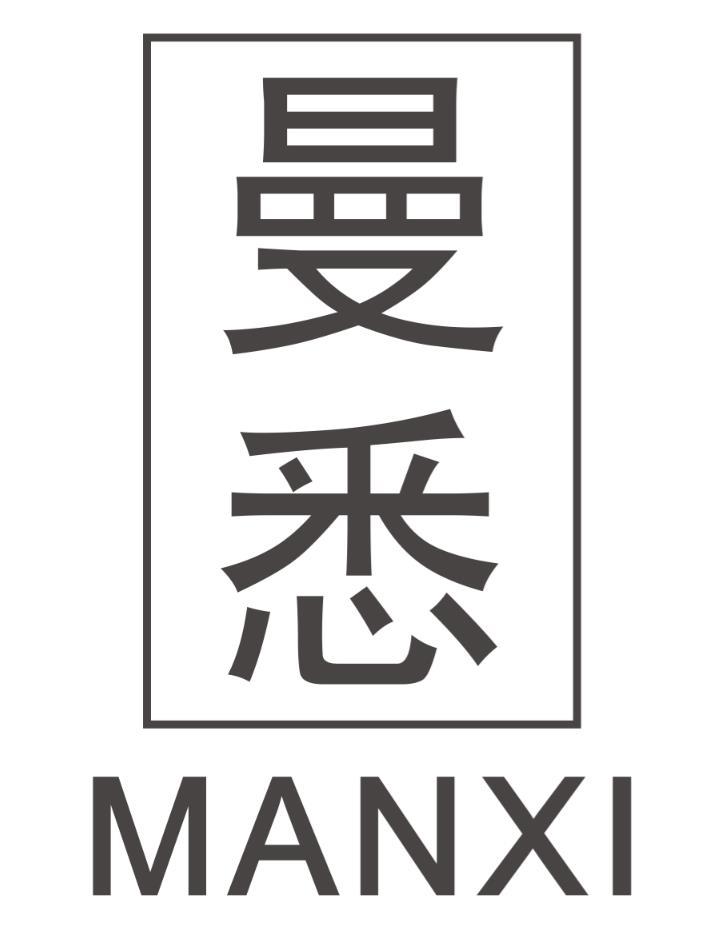 曼悉MANXI