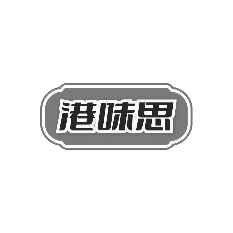 港味思