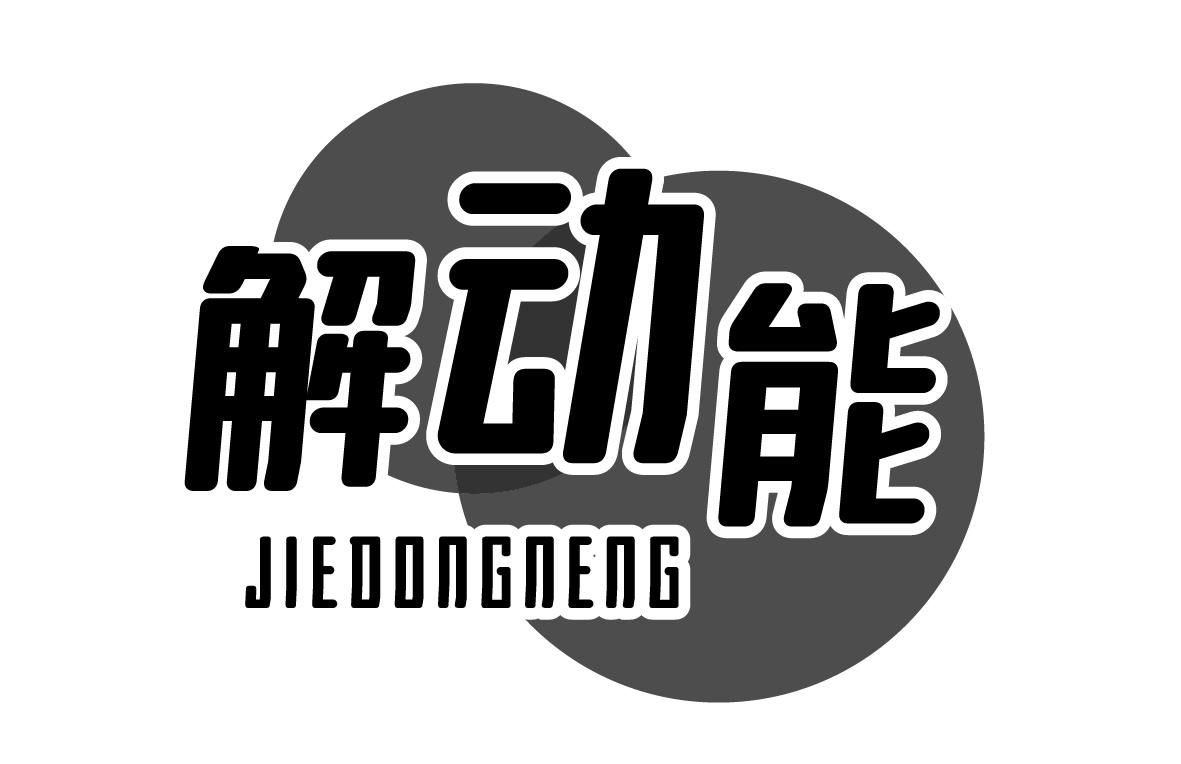 解动能JIEDONGNENG