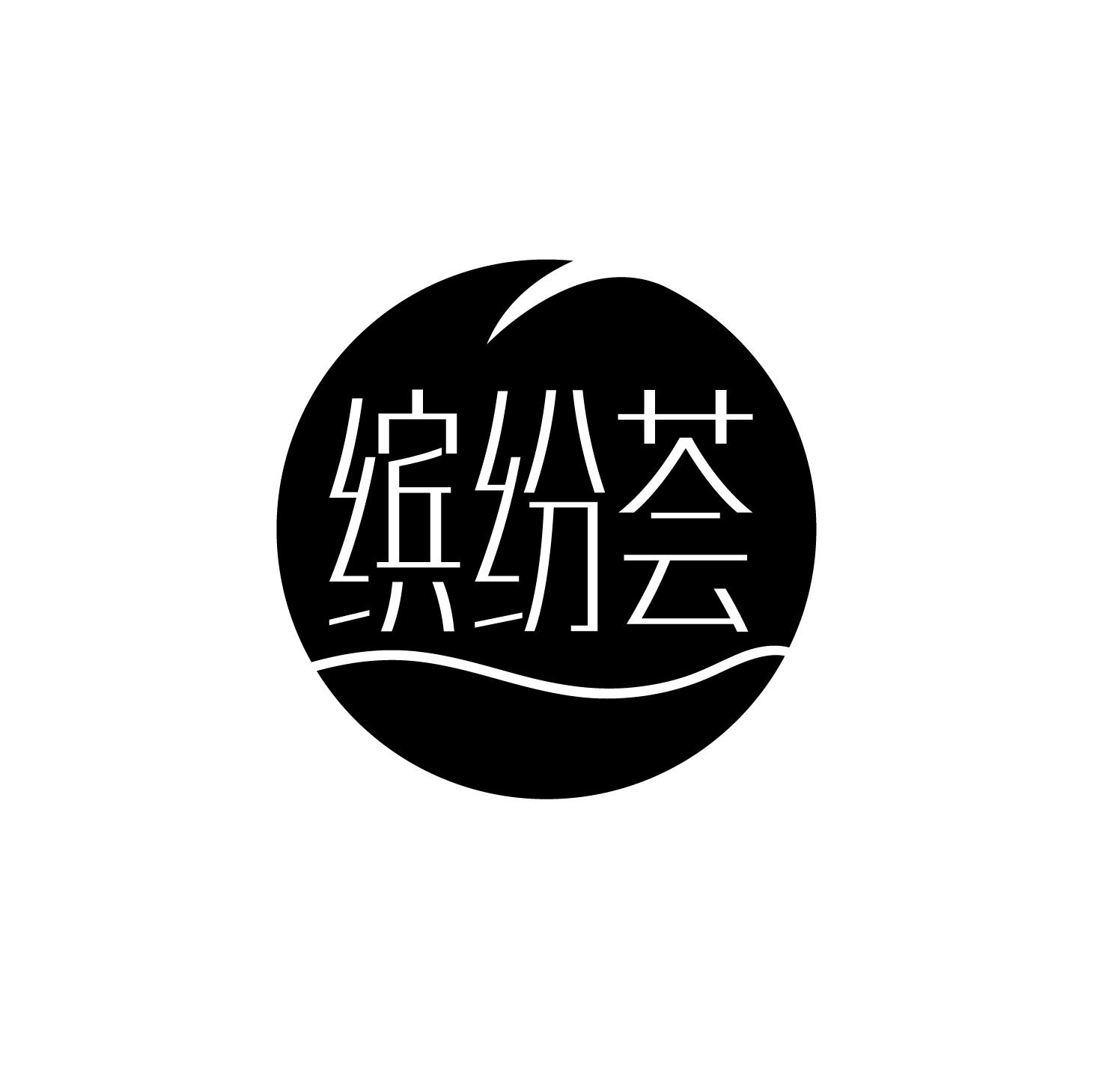缤纷荟