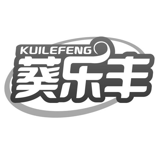 葵乐丰