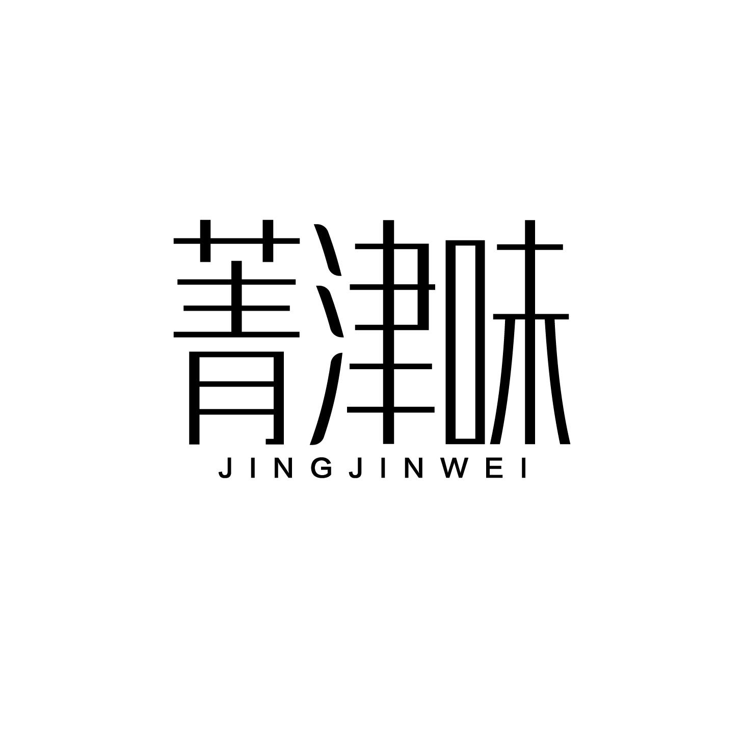 菁津味
