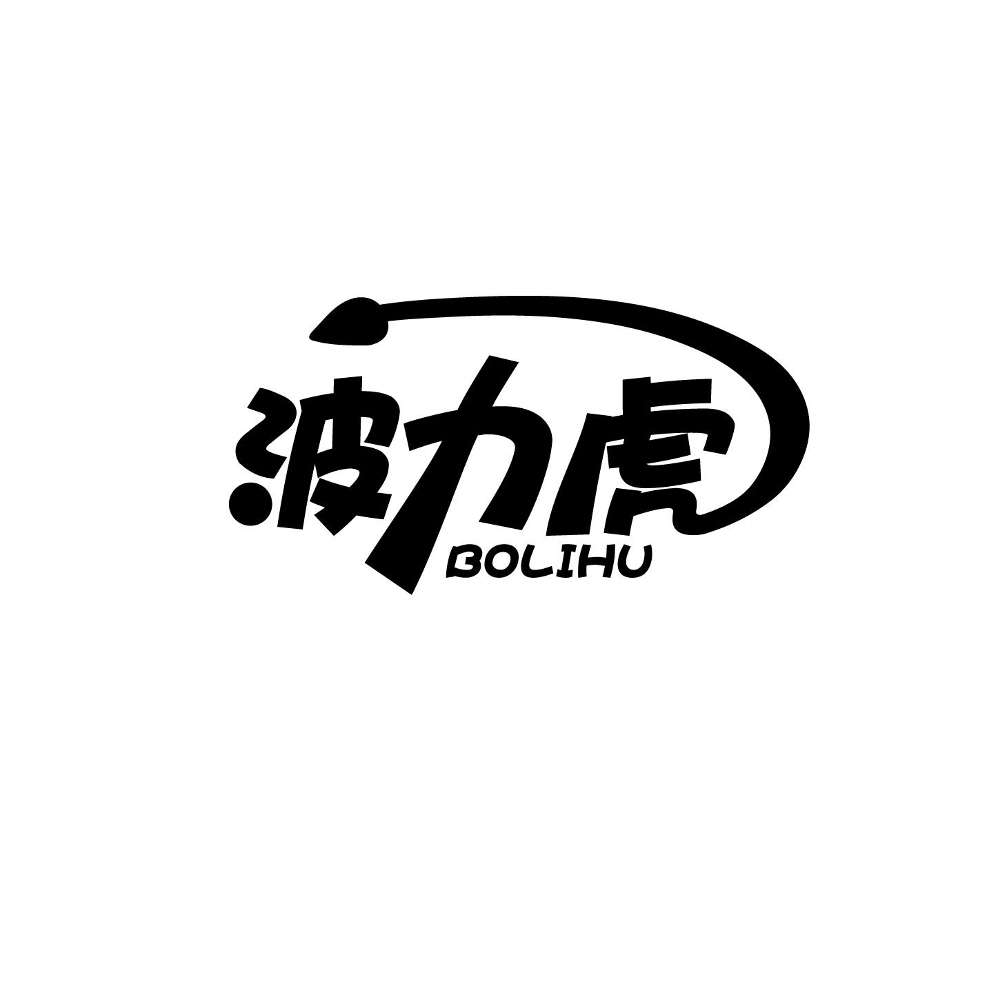 波力虎