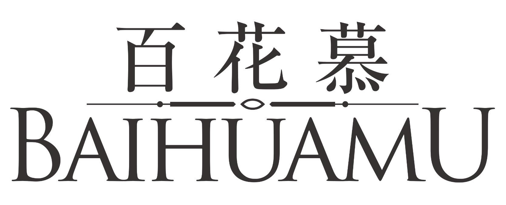 百花慕