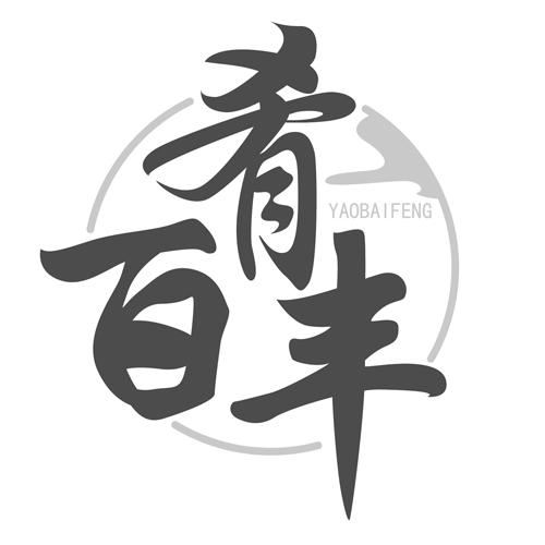 肴百丰