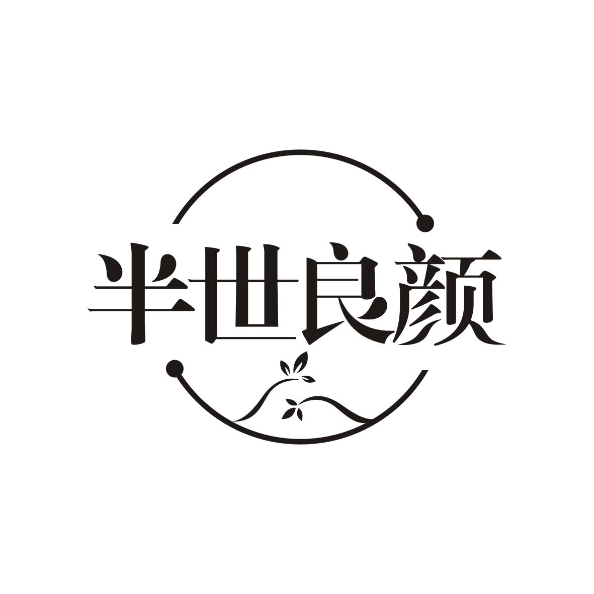 半世良颜