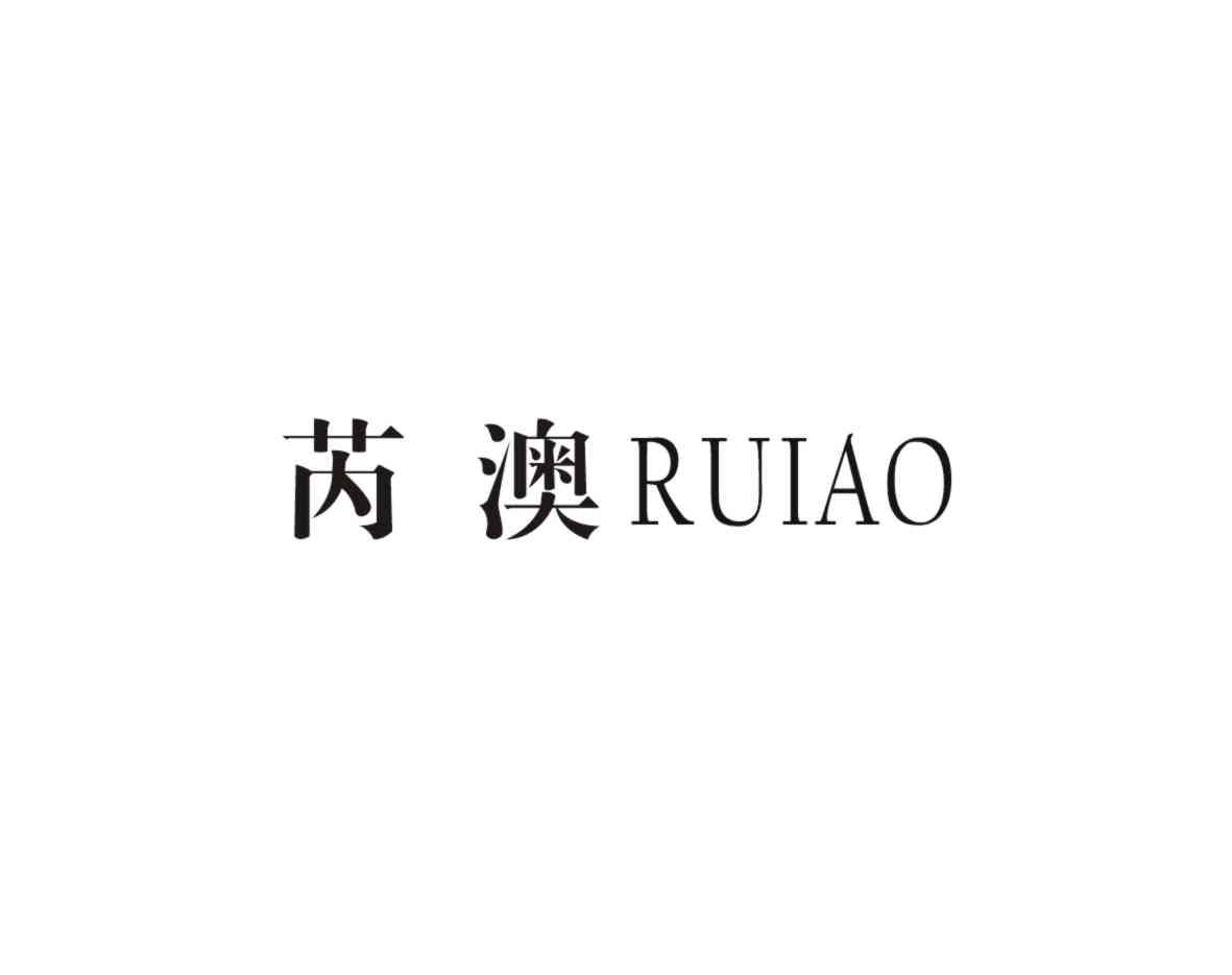 芮澳