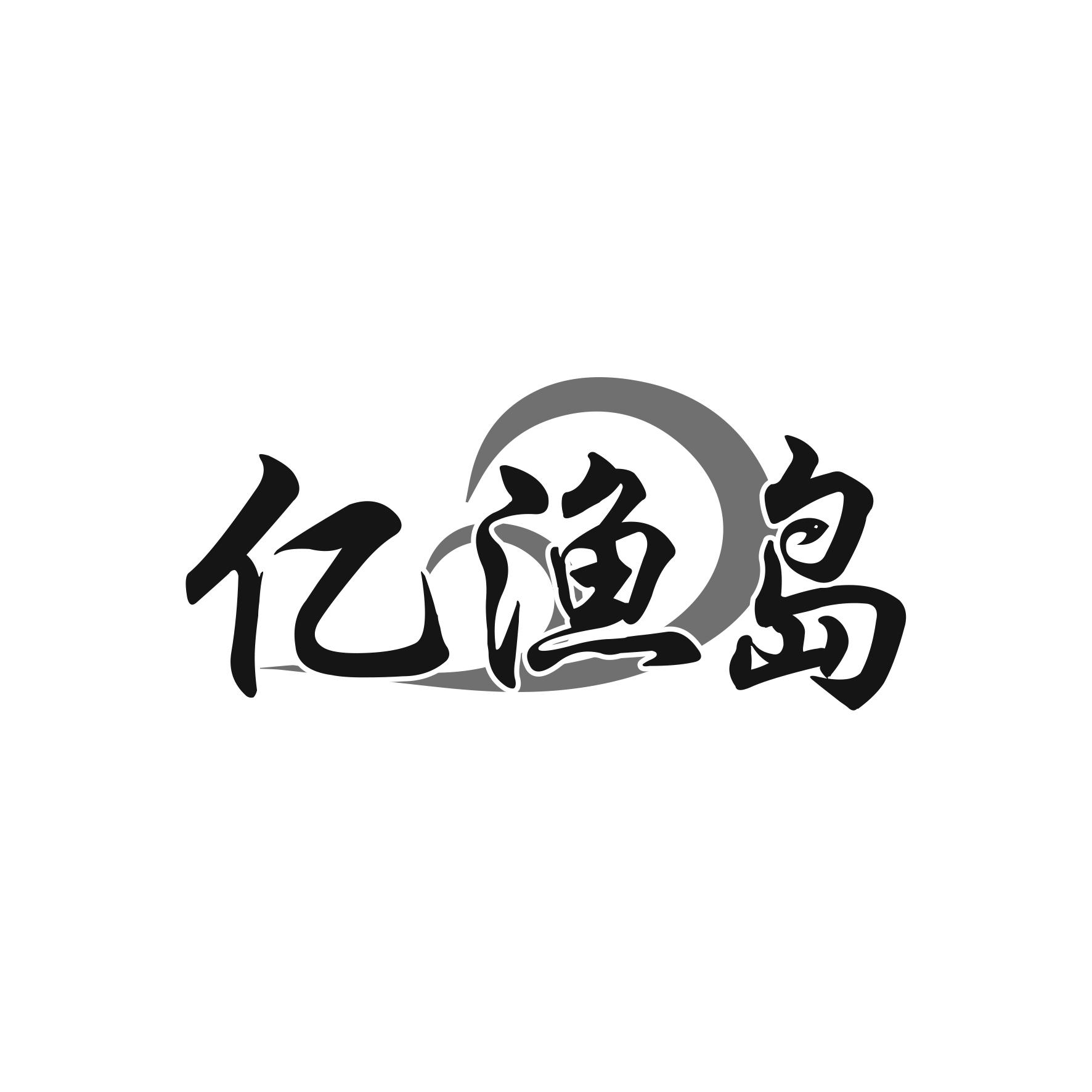 亿渔岛